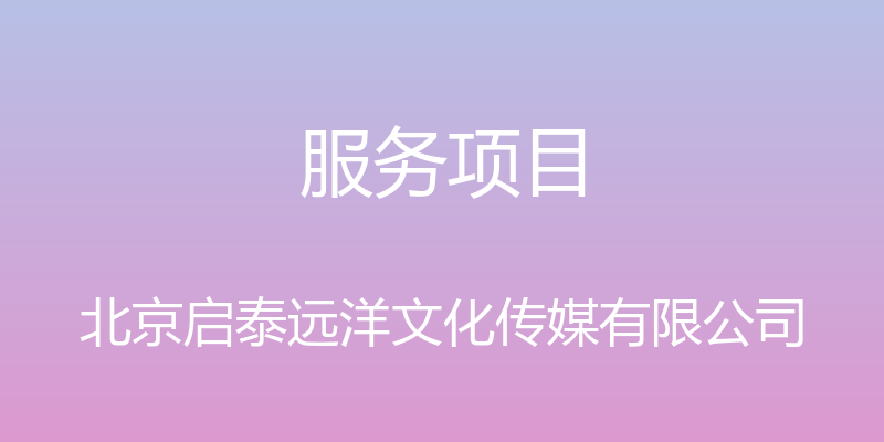 服务项目 - 北京启泰远洋文化传媒有限公司