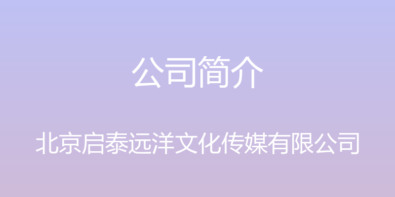 公司简介 - 北京启泰远洋文化传媒有限公司