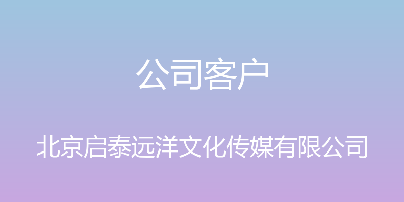 公司客户 - 北京启泰远洋文化传媒有限公司