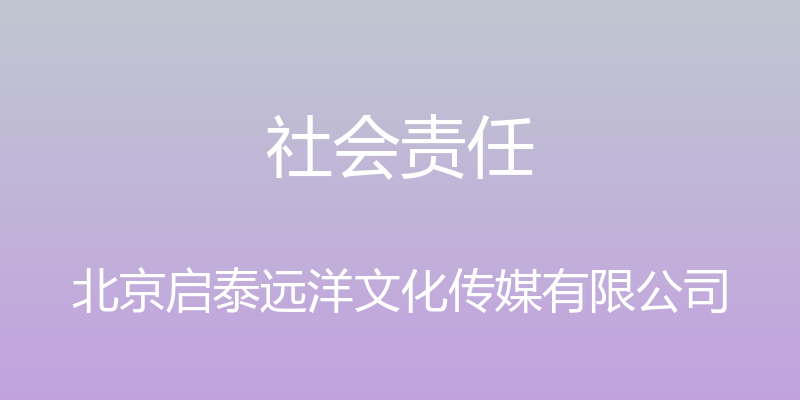 社会责任 - 北京启泰远洋文化传媒有限公司