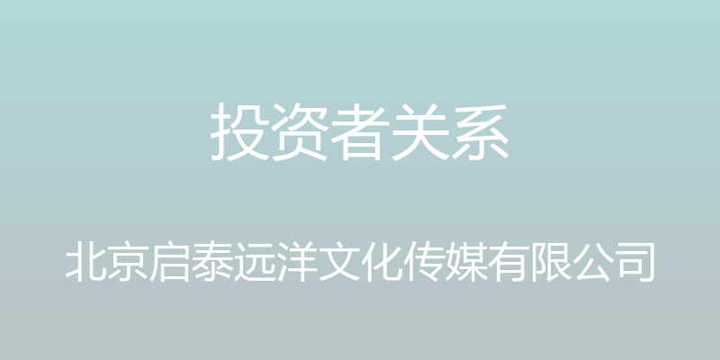 投资者关系 - 北京启泰远洋文化传媒有限公司