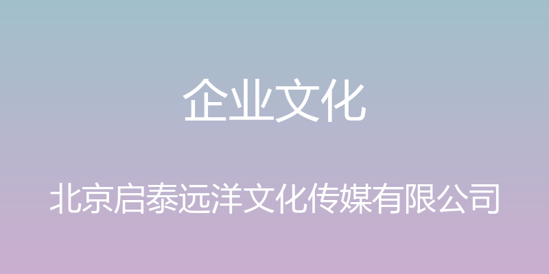 企业文化 - 北京启泰远洋文化传媒有限公司