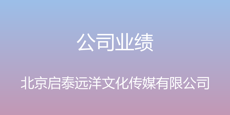 公司业绩 - 北京启泰远洋文化传媒有限公司