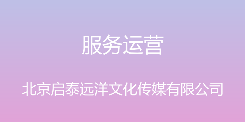 服务运营 - 北京启泰远洋文化传媒有限公司